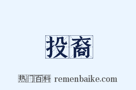 投裔是什么意思的图片